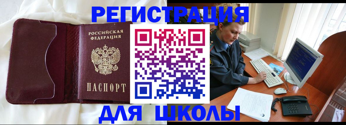 регистрация для школы в Кодинске